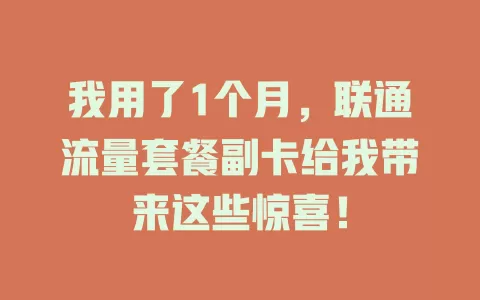 我用了1个月，联通流量套餐副卡给我带来这些惊喜！