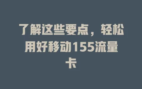 了解这些要点，轻松用好移动155流量卡