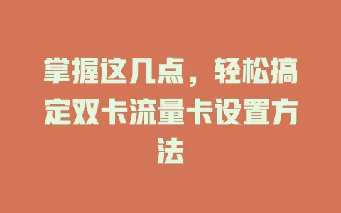 掌握这几点，轻松搞定双卡流量卡设置方法