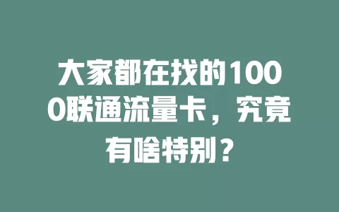 大家都在找的1000联通流量卡，究竟有啥特别？