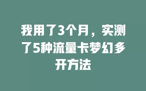我用了3个月，实测了5种流量卡梦幻多开方法