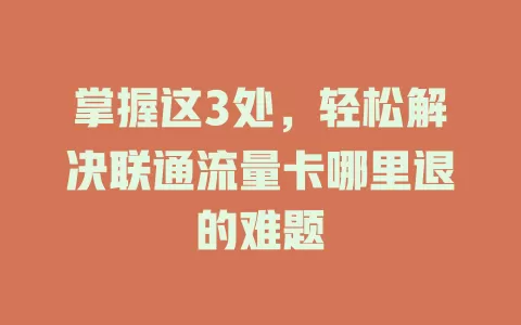 掌握这3处，轻松解决联通流量卡哪里退的难题