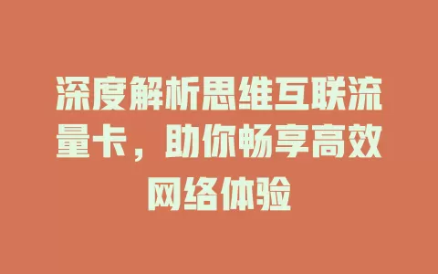 深度解析思维互联流量卡，助你畅享高效网络体验