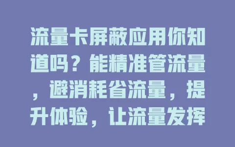 流量卡屏蔽应用你知道吗？能精准管流量，避消耗省流量，提升体验，让流量发挥最大价值