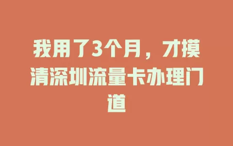 我用了3个月，才摸清深圳流量卡办理门道