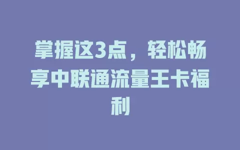 掌握这3点，轻松畅享中联通流量王卡福利