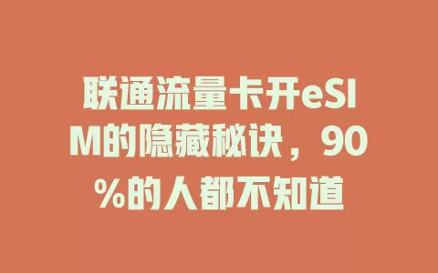 联通流量卡开eSIM的隐藏秘诀，90%的人都不知道