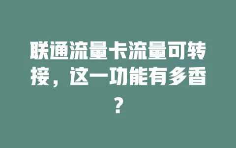 联通流量卡流量可转接，这一功能有多香？