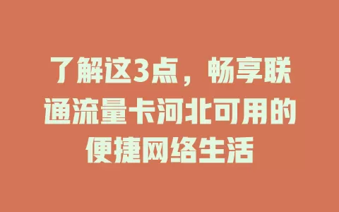 了解这3点，畅享联通流量卡河北可用的便捷网络生活