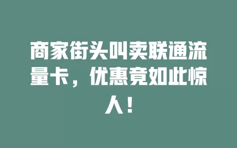 商家街头叫卖联通流量卡，优惠竟如此惊人！