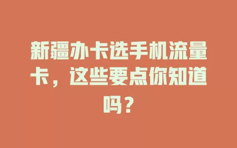 新疆办卡选手机流量卡，这些要点你知道吗？
