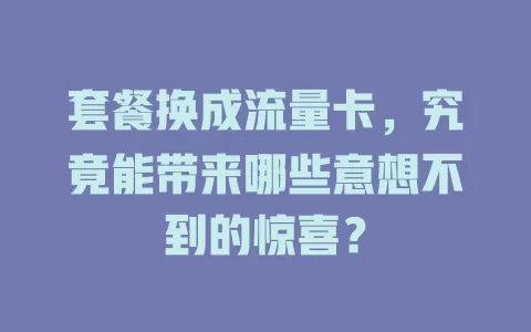 套餐换成流量卡，究竟能带来哪些意想不到的惊喜？