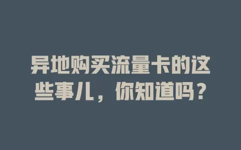 异地购买流量卡的这些事儿，你知道吗？