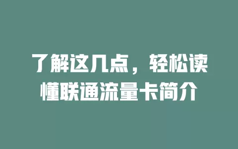 了解这几点，轻松读懂联通流量卡简介