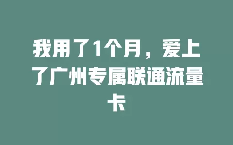 我用了1个月，爱上了广州专属联通流量卡