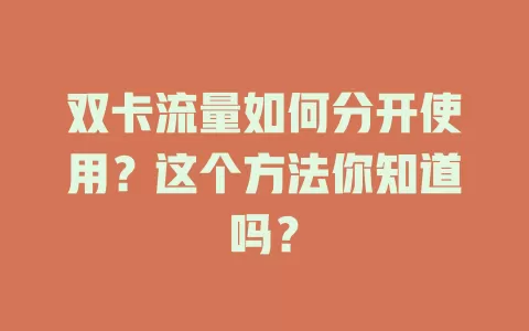 双卡流量如何分开使用？这个方法你知道吗？