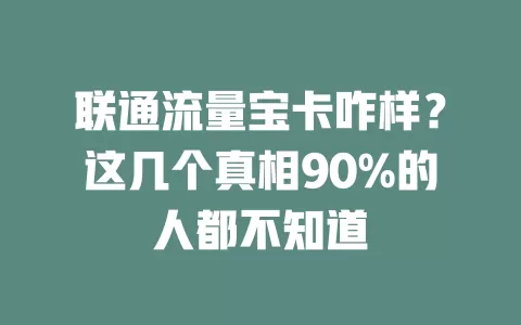 联通流量宝卡咋样？这几个真相90%的人都不知道