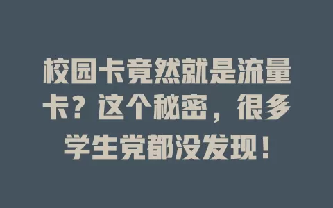校园卡竟然就是流量卡？这个秘密，很多学生党都没发现！