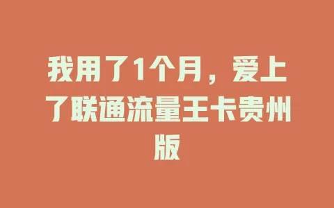 我用了1个月，爱上了联通流量王卡贵州版