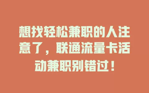 想找轻松兼职的人注意了，联通流量卡活动兼职别错过！