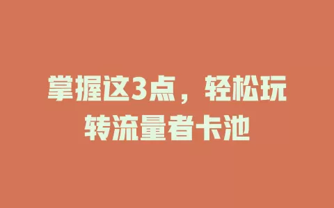 掌握这3点，轻松玩转流量者卡池