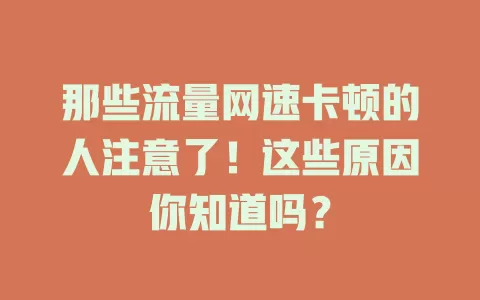 那些流量网速卡顿的人注意了！这些原因你知道吗？