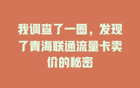 我调查了一圈，发现了青海联通流量卡卖价的秘密