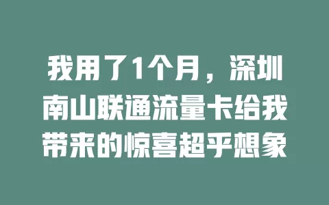 我用了1个月，深圳南山联通流量卡给我带来的惊喜超乎想象