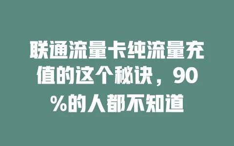 联通流量卡纯流量充值的这个秘诀，90%的人都不知道
