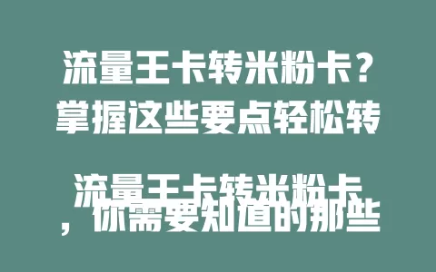 流量王卡转米粉卡？掌握这些要点轻松转
流量王卡转米粉卡，你需要知道的那些事
想从流量王卡转米粉卡？这几步要清楚