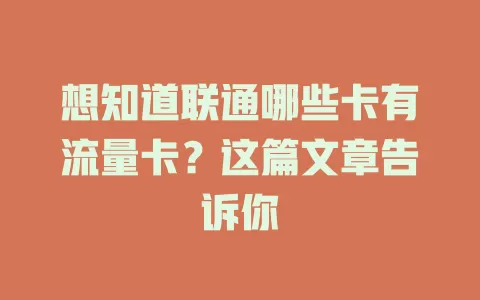 想知道联通哪些卡有流量卡？这篇文章告诉你