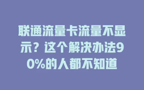 联通流量卡流量不显示？这个解决办法90%的人都不知道
