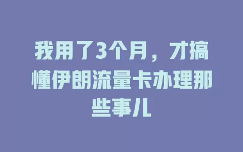 我用了3个月，才搞懂伊朗流量卡办理那些事儿