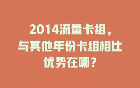 2014流量卡组，与其他年份卡组相比优势在哪？