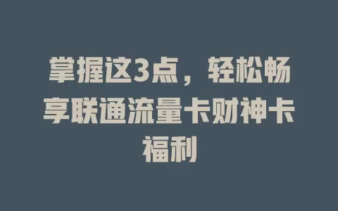 掌握这3点，轻松畅享联通流量卡财神卡福利