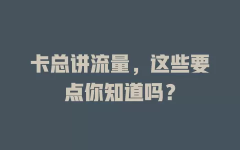 卡总讲流量，这些要点你知道吗？