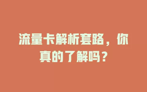 流量卡解析套路，你真的了解吗？