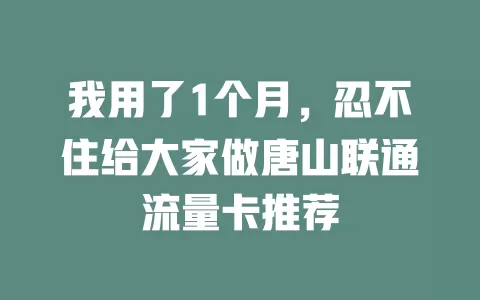 我用了1个月，忍不住给大家做唐山联通流量卡推荐