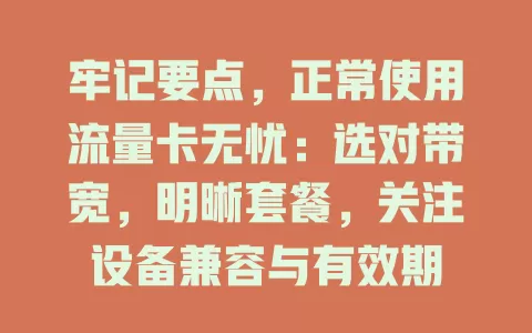 牢记要点，正常使用流量卡无忧：选对带宽，明晰套餐，关注设备兼容与有效期