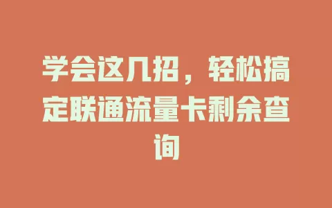 学会这几招，轻松搞定联通流量卡剩余查询