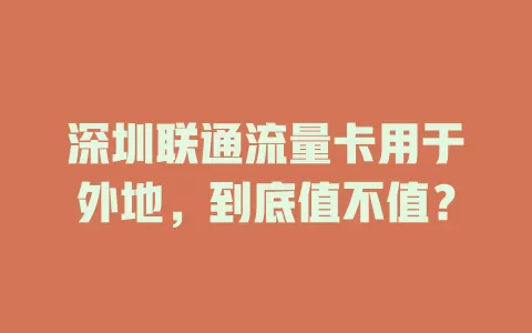 深圳联通流量卡用于外地，到底值不值？