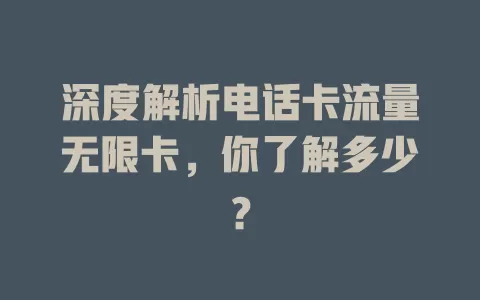 深度解析电话卡流量无限卡，你了解多少？