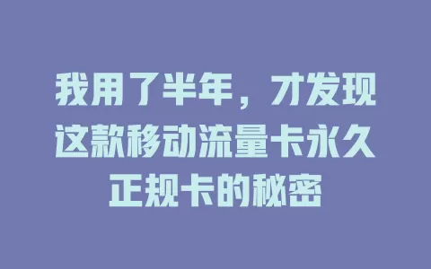 我用了半年，才发现这款移动流量卡永久正规卡的秘密