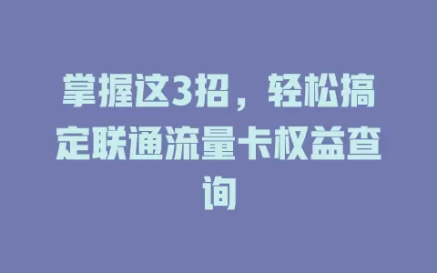 掌握这3招，轻松搞定联通流量卡权益查询