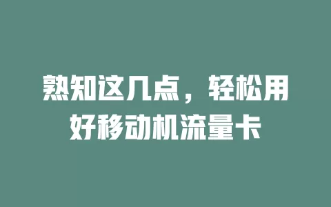 熟知这几点，轻松用好移动机流量卡
