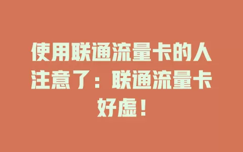 使用联通流量卡的人注意了：联通流量卡好虚！