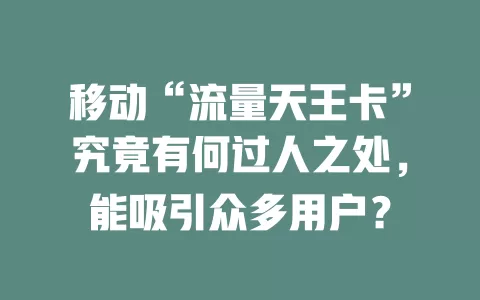 移动“流量天王卡”究竟有何过人之处，能吸引众多用户？