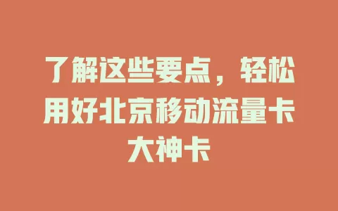 了解这些要点，轻松用好北京移动流量卡大神卡