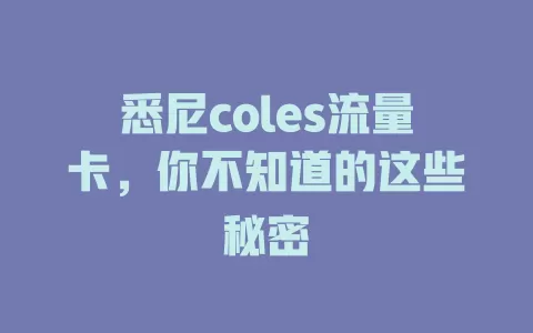 悉尼coles流量卡，你不知道的这些秘密