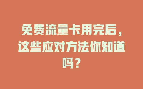 免费流量卡用完后，这些应对方法你知道吗？